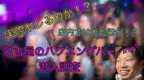 ハプバー潜入|ハプニングバーの実態とは？男女二人で潜入調査して。